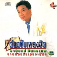 ธานินทร์ อินทรเทพ - ขาดฉันแล้วเธอจะรู้สึก (ต้นฉบับเพลงฮิต)-web